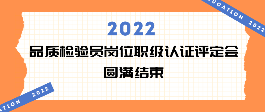 3044永利·会议 | 2022年品质检验员岗位职级认证评定会现场回顾